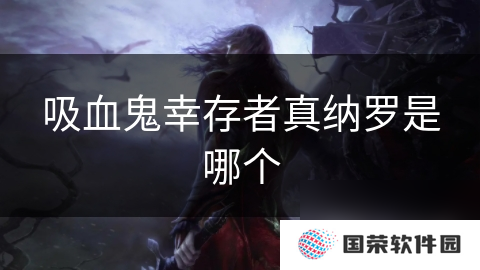 吸血鬼幸存者真纳罗是哪个