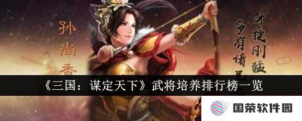 《三国：谋定天下》武将培养攻略，让你秒变“养成大师”排行榜揭秘！