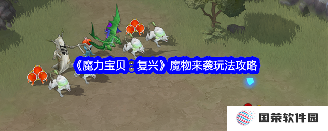 《魔力宝贝：复兴》魔物来袭，你准备好“打怪升级”了吗？