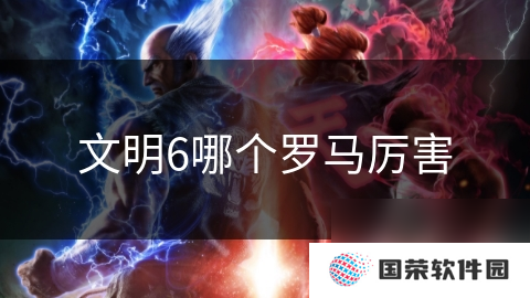 文明6哪个罗马厉害