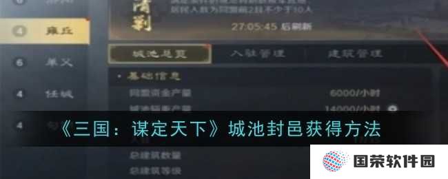 《三国：谋定天下》城池封邑怎么得？打工人也能逆袭成城主！