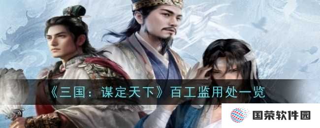 《三国：谋定天下》百工监大揭秘！打工人必看的匠心独运之地
