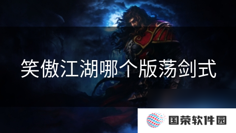 笑傲江湖哪个版荡剑式