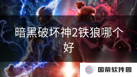 暗黑破坏神2铁狼哪个好