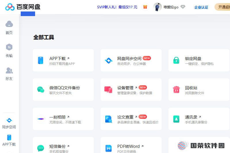 百度云盘桌面版