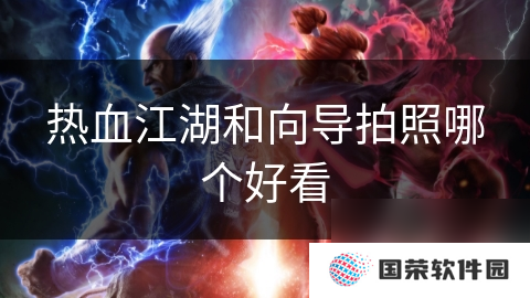 热血江湖和向导拍照哪个好看
