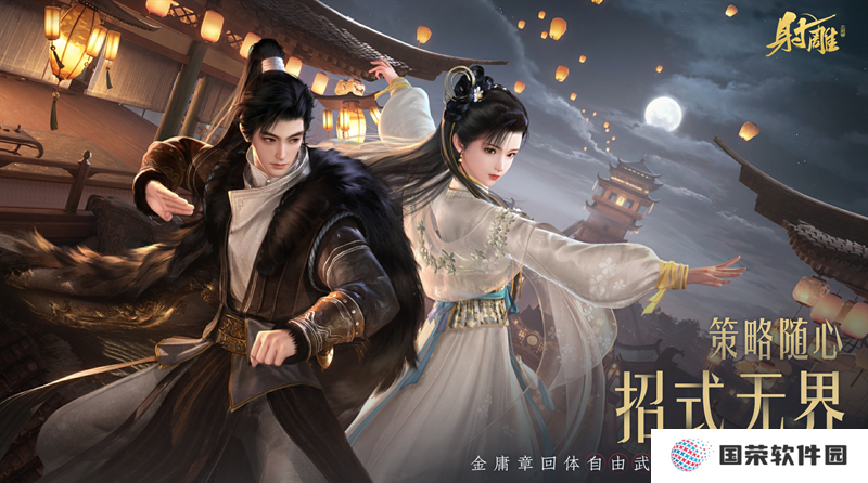 《射雕》2.0全新版本正式上线：策略随心 招式无界