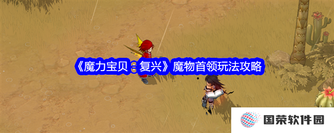 《魔力宝贝：复兴》魔物首领攻略来袭，让你秒变“打怪高手”！