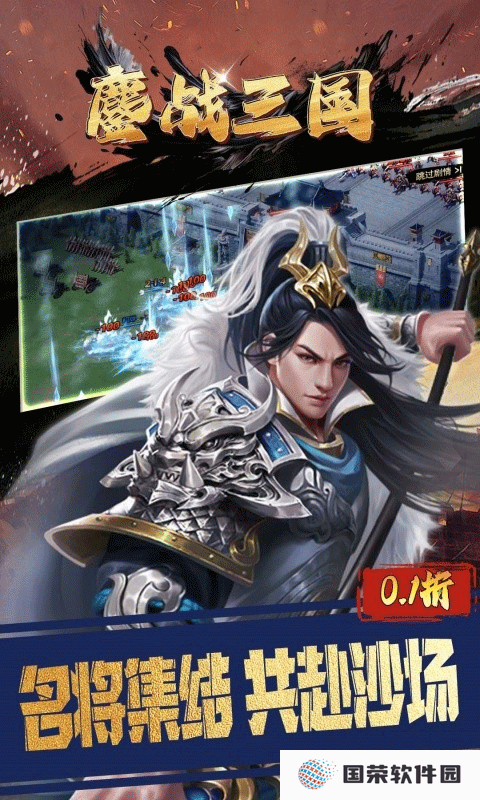 鏖战三国0.1折