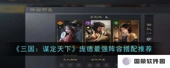 《三国：谋定天下》庞德最强阵容搭配，这波不亏！