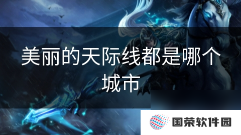 美丽的天际线都是哪个城市