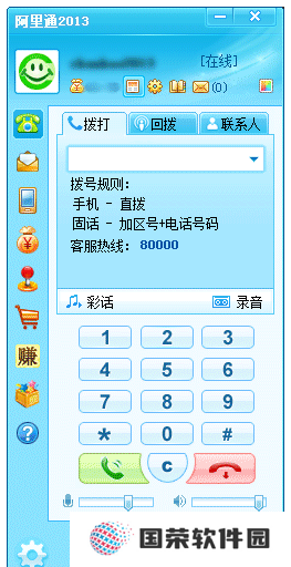 阿里通网络电话PC版