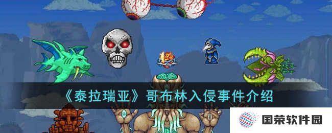 《泰拉瑞亚》哥布林入侵怎么触发？看完这篇攻略让你秒变“游戏大神”！