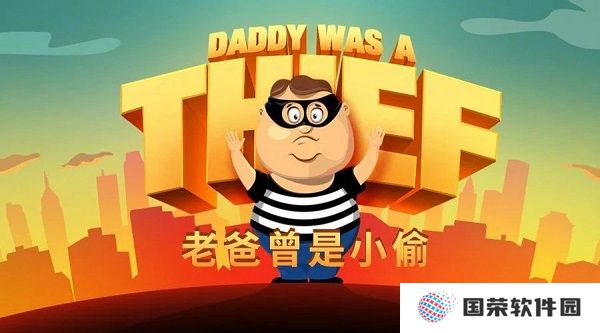 老爸曾是小偷