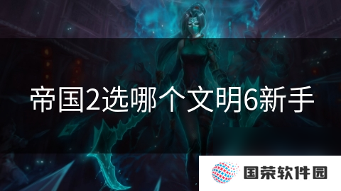 帝国2选哪个文明6新手