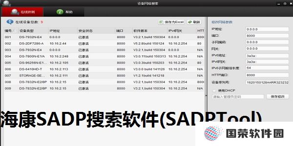 SADPTool（海康威视）绿色版