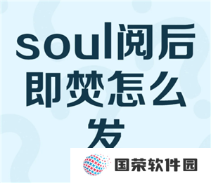 soul阅后即焚图片怎么发 soul阅后即焚开启方法怎么没找到
