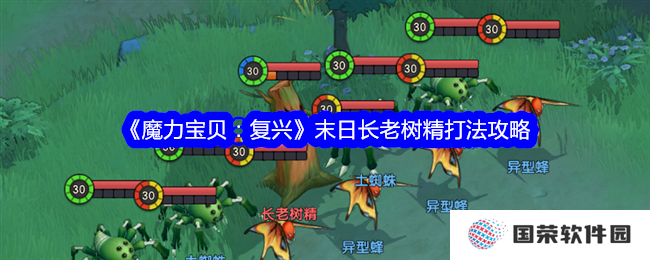 《魔力宝贝：复兴》末日长老树精打法全攻略，让你秒变“打怪达人”！