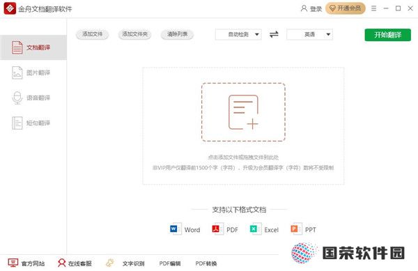 金舟文档翻译软件官方版