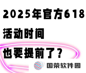 2025淘宝618什么时候开始 2025淘宝618满减规则