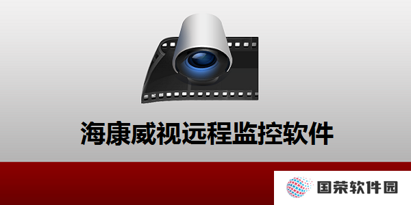 ivms4200客户端电脑版