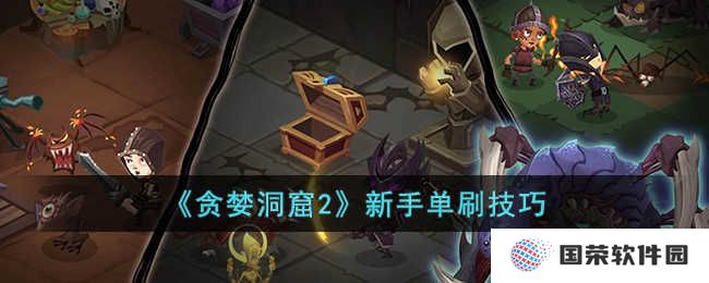 《贪婪洞窟2》新手单刷秘籍：解锁“打工人”的地下城征服攻略