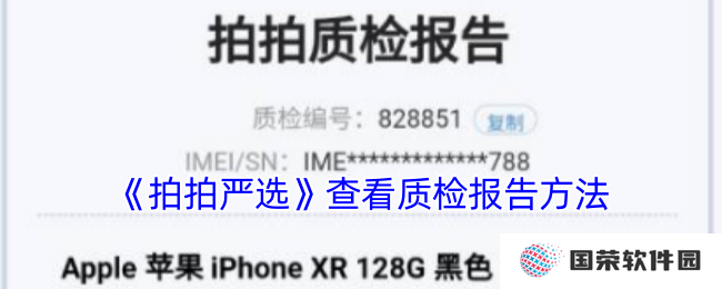 《拍拍严选》查看质检报告方法