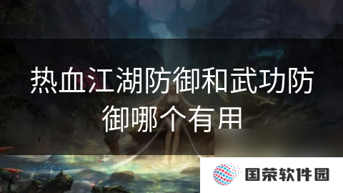 热血江湖防御和武功防御哪个有用