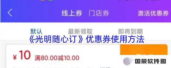 《光明随心订》优惠券使用方法