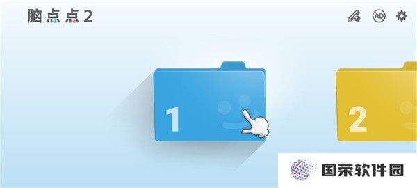 脑点点2