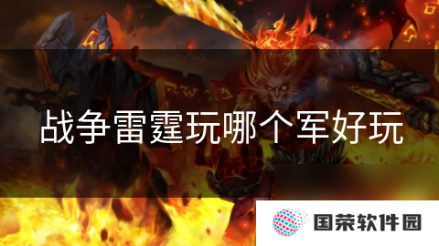 战争雷霆玩哪个军好玩