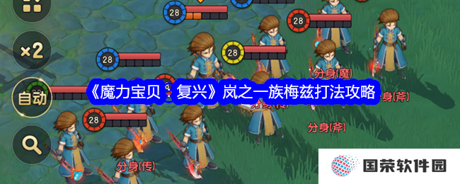 《魔力宝贝：复兴》岚之一族梅兹打法全攻略，让你秒变“游戏大神”！