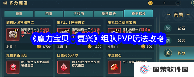 《魔力宝贝：复兴》组队PVP玩法大揭秘！这波操作稳了，上分不是梦！