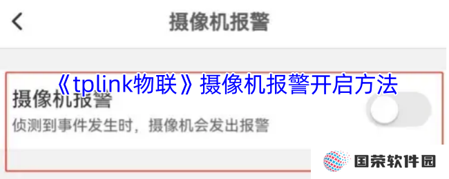《tplink物联》摄像机报警开启方法