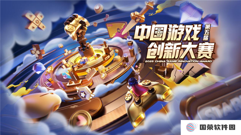 寻找游戏创新之星 第五届中国游戏创新大赛正式启动征集