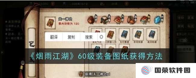 《烟雨江湖》60级装备图纸攻略：元宇宙里如何解锁“装备秘籍”？