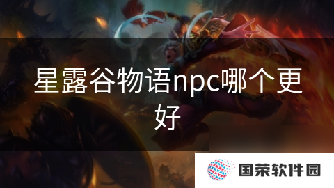 星露谷物语npc哪个更好