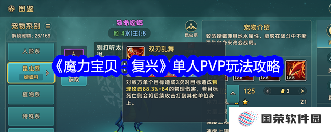 《魔力宝贝：复兴》单人PVP玩法攻略，让你秒变“战斗狂魔”，制霸全场！