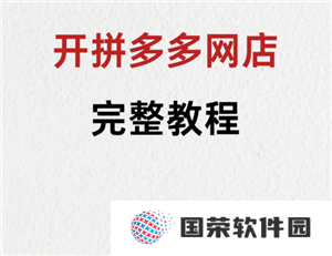 拼多多新人开店教程 拼多多新人开店需要交多少保证金