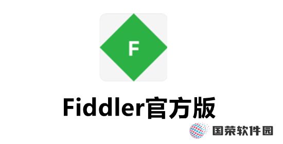 Fiddler（数据包抓取工具）官方版