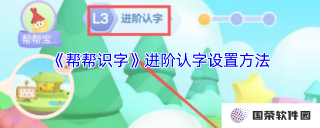 《帮帮识字》进阶认字设置方法