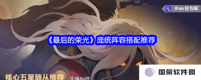 《最后的荣光》庞统阵容搭配秘籍，让你秒变“峡谷战术大师”！
