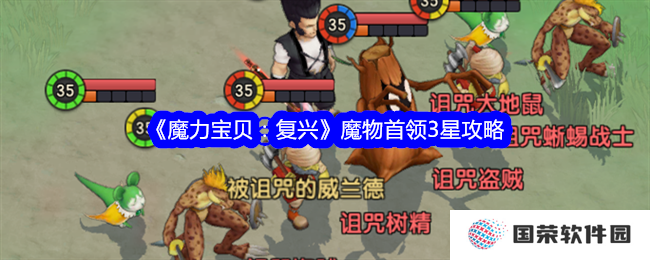 《魔力宝贝：复兴》魔物首领3星攻略，让你秒变“打怪高手”！