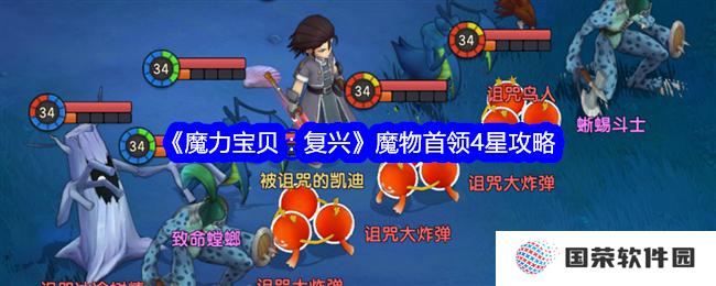 《魔力宝贝：复兴》4星魔物首领攻略，让你秒变“游戏大佬”！