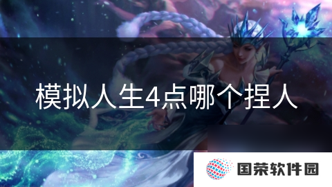 模拟人生4点哪个捏人