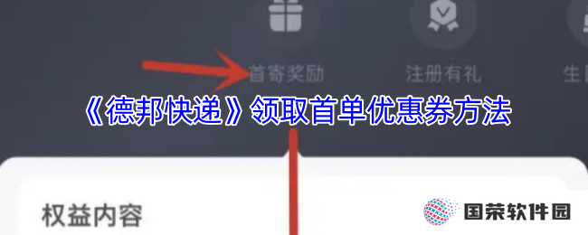 《德邦快递》领取首单优惠券方法