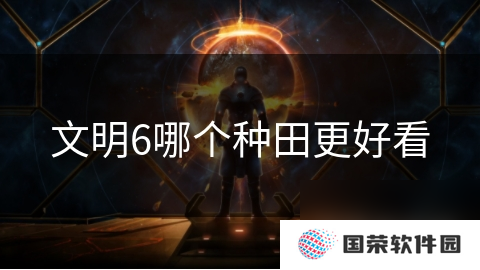 文明6哪个种田更好看