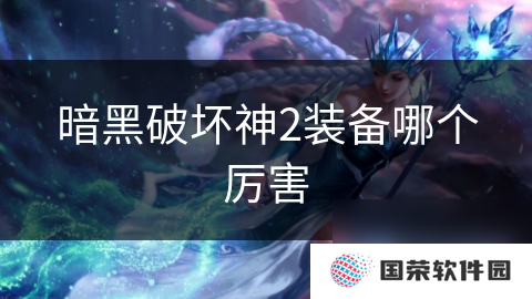 暗黑破坏神2装备哪个厉害