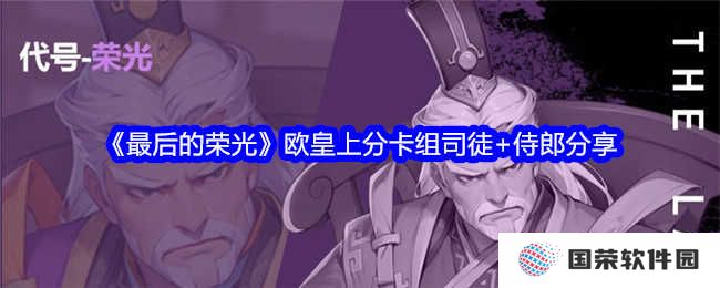 《最后的荣光》欧皇上分秘籍！司徒+侍郎卡组，让你秒变“上分狂魔”
