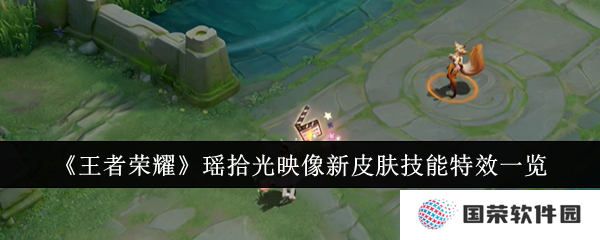瑶拾光映像新皮肤技能特效炸裂！这波操作简直‘YYDS’！